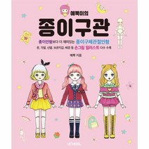 예뿍이의 종이구관 종이인형보다 더 재미있는 종이구체관절인형, 상품명