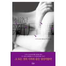 신월담:누쿠이 도쿠로 장편소설, 씨엘북스, 누쿠이 도쿠로 저/한성례 역