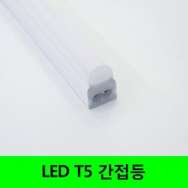 씨티 LED T5 간접조명 인테리어조명 주광 전구 주백, 전구색