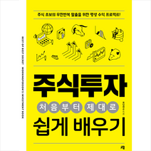 청출판 주식투자 처음부터 제대로 쉽게 배우기 +미니수첩제공, 모닝퍼슨