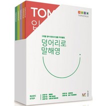 TOMATALK 덩어리로 말해영 세트:2개월 영어 왕초보 탈출 커리큘럼, NE능률