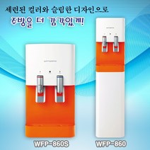 원봉 워터피아 WFP-860 스탠드(오렌지) WFP-860S 컴팩트(오렌지) 냉온 정수기, WFP-860(오랜지) 스탠드 설치요청