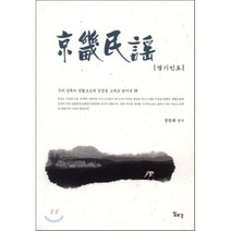 경기민요, 일조각, 정동화 편저