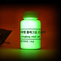 밝은 야광 형광분말 안료 초제 옻칠 분말 야광 옻칠 수성 야광 야광액 롱런 방수 달리기, 01 기타, 08 30g绿色보내기刷, 1개