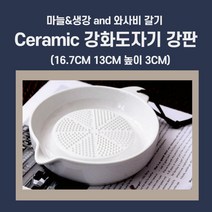 미트홈팬트리 강화도자기 강판(16.7CM 13CM 높이 3CM)마늘 와사비 생강 등 갈기