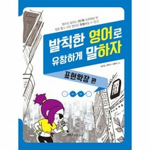 발칙한 영어로 유창하게 말 - 심진섭 레이나 김현, 단품