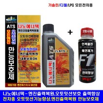 나노캄텍500ml+F1-파워인젝클린/엔진코팅제/엔진첨가제/엔진오일, 1개, 나노에너텍440ml+엔진내부세척제1병+F1병