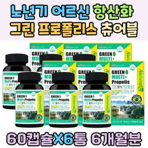 노년기 어르신 항산화 그린 프로폴리스 대용량 츄어블 부모님 입안헐었을때 영양제 페퍼민트맛 비타민 A D E 연질캡슐 리소짐 남성 여성 40대 선물 활성산소 제거 균형잡힌 영양소