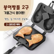 붕어빵기계 2구 가정용 잉어빵 미니 붕어빵 만들기 붕어빵장사 붕어빵키트 붕어빵틀, 1+1