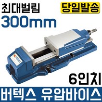 버텍스 유압바이스 6인치 VH-6 파워바이스 밀링 MCT 선반 증력바이스 정밀바이스 밀링바이스 공작기기 초강력 산업 현장 공장 보루방 볼반, 1개