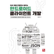 SNS 앱을 만들면서 배우는 안드로이드 클라이언트 개발:팀 프로젝트를 진행하며 만들어 보는 SNS 앱, 비제이퍼블릭