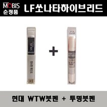 순정품 현대모비스 LF쏘나타하이브리드 WTW 옵틱화이트 붓펜 + 투명붓펜 자동차 도색 차량용 카페인트, WTW붓펜+투명붓펜(모비스)