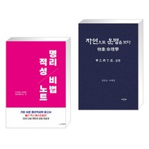 (서점추천) 명리적성 비법노트 + 자연으로 운명을 보다 物象 命理學 상·하권 (전2권), 하움출판사