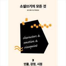 다른 소설쓰기의 모든 것 3 인물 감정 시점 + 미니수첩 제공, 낸시크레스