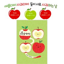 고운카드 엽서 사과데이 애플데이 친구사랑 엽서 50장세트, 사과데이 다섯번째 50장 봉투포함