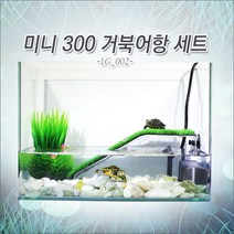 피알피쉬 미니 300 거북이 어항 세트 LG_200, 옥자갈, 추가안함, 추가안함