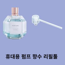 휴대용 공병 향수리필툴 펌프형 주사기 향수리필 미스트용기