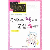 잔주름 확 펴고 군살 쪽 빼고, 하남출판사, 남산 스님