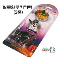 제과골목 스텐쿠키커터 할로윈3종 세트