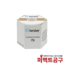 케스터 일반실납 1.0mm(500g) 유연납