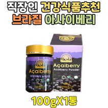 고품질 브라질아마존 베리류 아사이베리 열매 파우더 여성 가루 순수 ACAI 건강간식 분말 남성 온가족 패밀리 프리미엄 ACAI 노인 청소년 어린이 수험생 할머니 할아버지