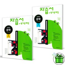 (사은품) 금성출판사 고등학교 문학 상+하 자습서+평가문제집 (전2권)