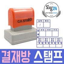 결재방 결재스탬프 결재방 결재스탬프 자동 만년 도장 회사 사업자명판, 결재방 (2칸)