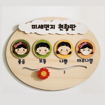 apacka 미세먼지신호등 원목 어린이집 미세먼지판 여름환경 판 구성 가을 야외수업 알림판 6종 까꿍 알리미