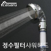샤워 (푸시방식 필터교환형) 삼중분사 온오프, 상세페이지 참조