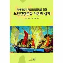 노인건강운동 이론과 실제 치매예방과 국민건강증진을 위한, 상품명