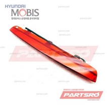 순정 HMS 보조 브레이크 램프등 (927501R200) 엑센트 현대모비스 부품몰
