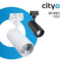 씨티오 LED 렌즈투광기 30W 레일조명 레일 스포트조명 레일등 KS인증, 백색 주광색(형광등색)189810 44