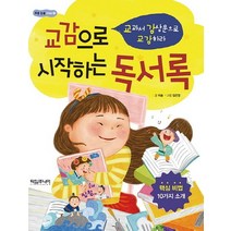 교감으로 시작하는 독서록:교과서 감상문으로 교감하라, 타임주니어