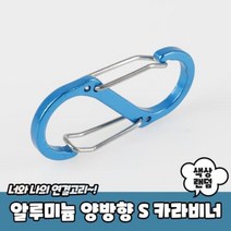 알루미늄 양방향 S 카라비너 카라비나 S비너 양방향비너 양방향카라비너 비너, ◎상품_상품선택◎