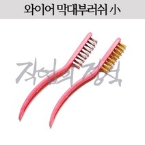 시안 막대 와이어부러쉬 소 플라스틱 서스 스텐 황동 신주, 1개, 스텐(서스)