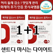 1+1 센트디 25ml x 12병 마시는 다이어트 앰플 체 지방 감소 유지 풋사과 추출 애플페논 허리 둘레 팔뚝 감소 후기 인증 샌트디 센티드 쎈트디 홍윤화 신지 컷팅 보조, 1+1 ( 총2박스)