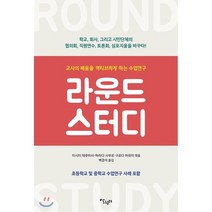 라운드 스터디:교사의 배움을 액티브하게 하는 수업연구, 살림터, 이시이 데루마사,하라다 사부로,구로다 마유미 공저...