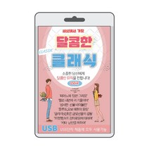 (정품 음악USB) 세상에서 가장 달콤한 클래식 150곡 수록