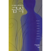 금식 - IVP 스캇 맥나이트(Scot McKnight), 단품