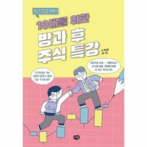 10대를 위한 방과 후 주식 특강 이건 알고 가자, 상품명
