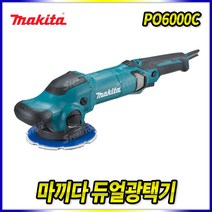 스피드툴 마끼다 듀얼광택기 PO6000C 폴리셔 샌더 연마기