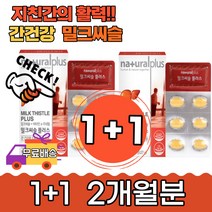 간 건강 보호 회복 밀크씨슬 플러스 한통더 30정x2통 실리마린 아연 엽산 판토텐산 체내 에너지 유해산소 세포분열 직장인 추천 회식 야근 숙취 아버지 수험생 아침 남성, 2개