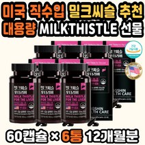피로개선 고함량밀크씨슬 간기능보조제 간건강식품 미국직구 밀크씨슬추천 간보호제 MILKTHISTLE 간손상 대용량 밀크시슬 간영양제 간기능영양제 간건강식품 간영양제추천 간비타민