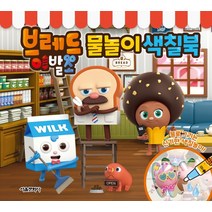 서울문화사 브레드이발소 물놀이색칠북, 단품