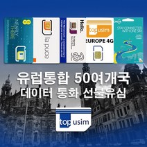 유럽유심 EE 탑유심(유럽) ORANGE CMLink Three 4G LTE 데이터 전화 선불 유심, L. THREE 50개국 3G 2GB + 통화 / 자동개통, 1개