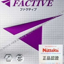 닛타쿠 팩티브 / 평면러버 / 텐션시트, 흑색 특후