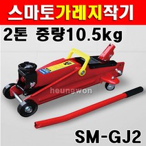 스마토 가레지작기 SM-GJ2 2톤 1095041 자동차리프트 자동차정비 작기 차량용수동유압잭 가레지작기 작기