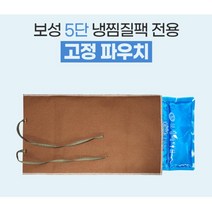 물리치료 고정파우치 냉찜질팩커버 아이스팩 핫팩, 상세페이지참조