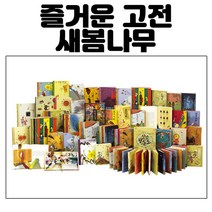 웅진 즐거운 고전 새봄나무 - 새상품