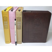 성경 개역한글 주석없는 성경 한자 수록 지퍼 색인 은장 가로 13 세로 18 cm, 베이지